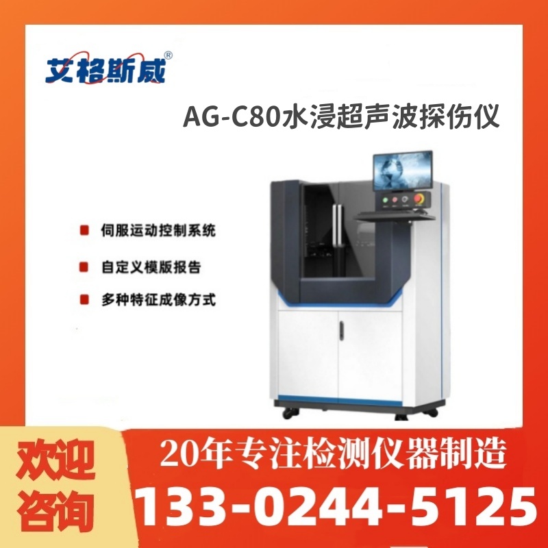 水浸探伤仪AG-C80 高质量产品 性能稳定 艾格斯威