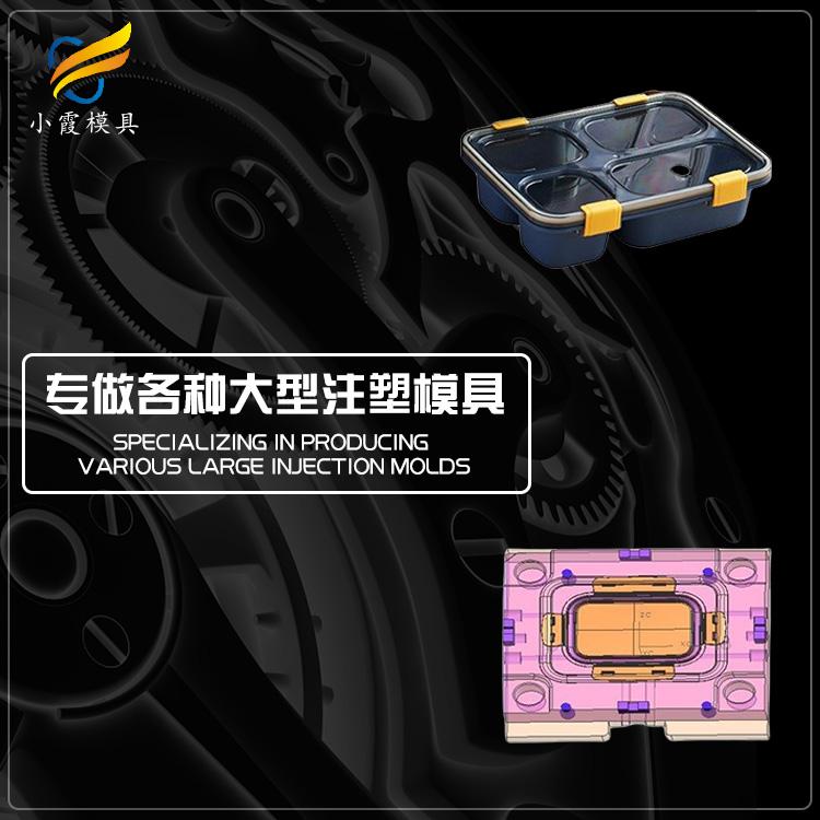 快餐盒模具工厂 塑胶外卖餐盒模具公司 塑料打包盒模具厂家 注塑模具