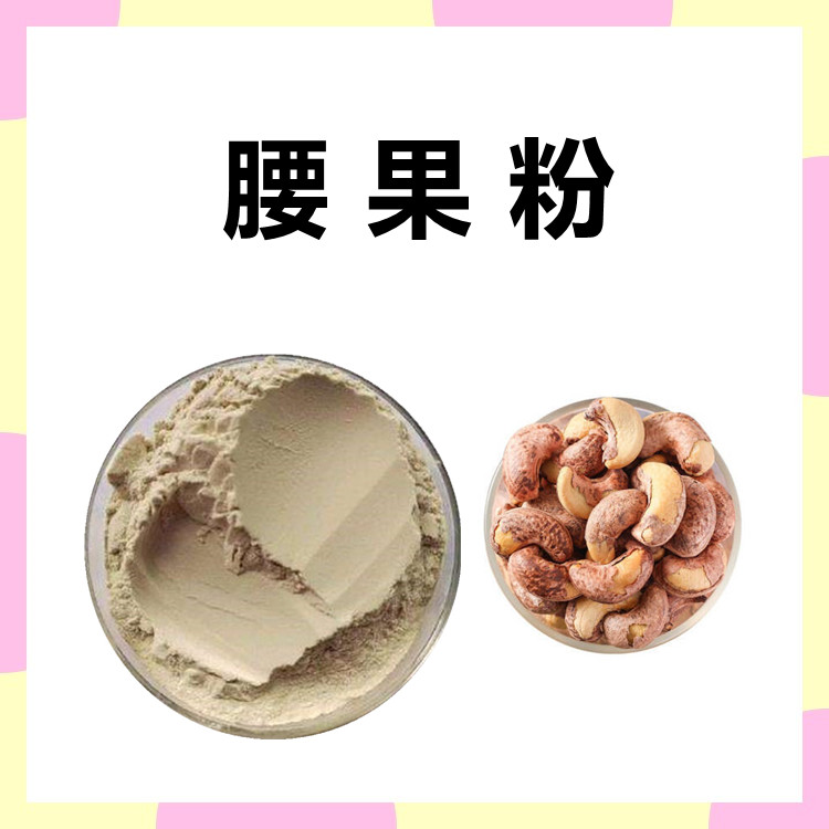 腰果粉  六盘韵生物 浓缩 喷雾干燥成粉 过筛灭菌 包装