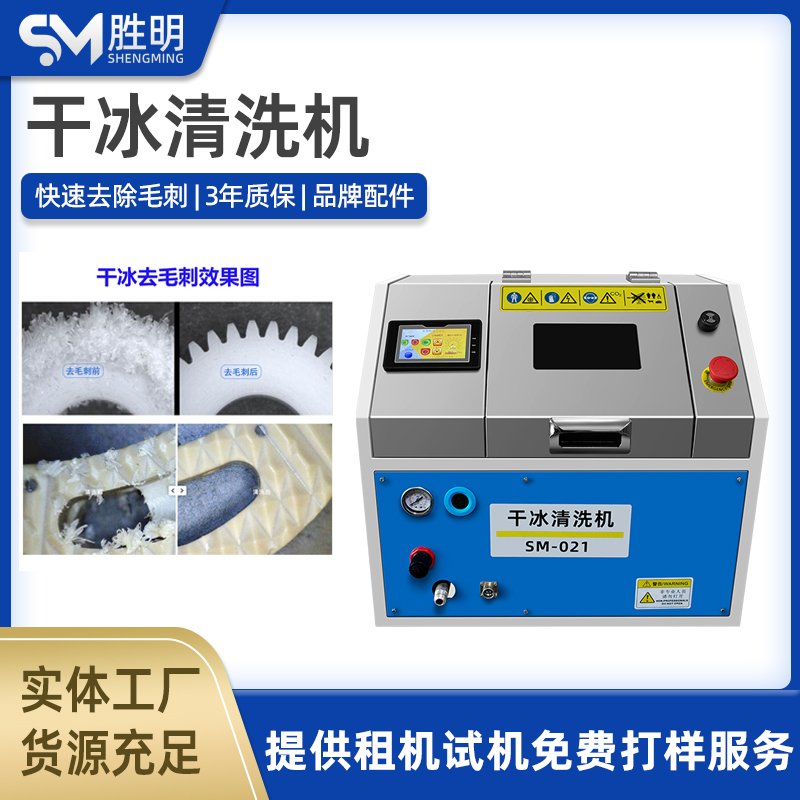 干冰清洗机 胜明品牌 模具清洁设备 去积碳毛刺熔喷布除锈油污