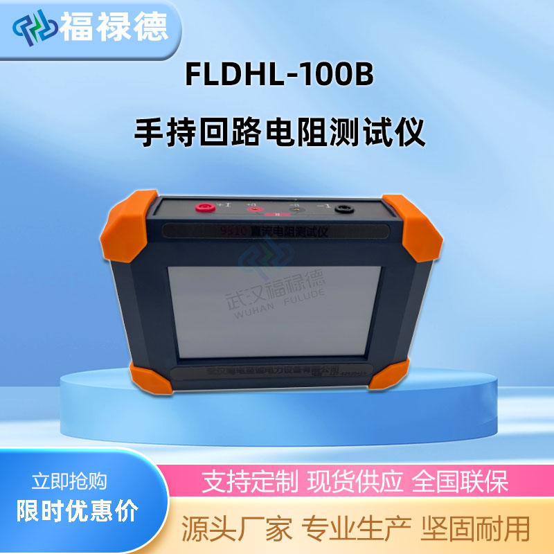 福禄德 FLDHL-100B手持回路电阻测试仪 接触（回路）电阻测量仪