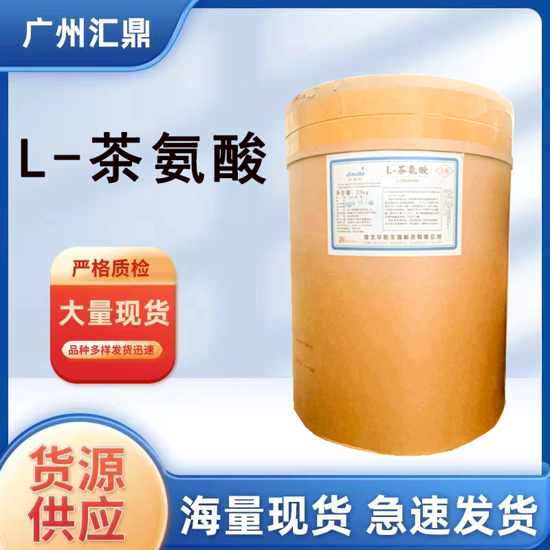 氨基酸了  L-茶氨酸 食品级营养强化剂 现货批发  量大优惠