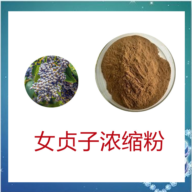 女贞子浓缩粉   粉末流动性好   固体饮料  质量稳定   全水溶  食品级