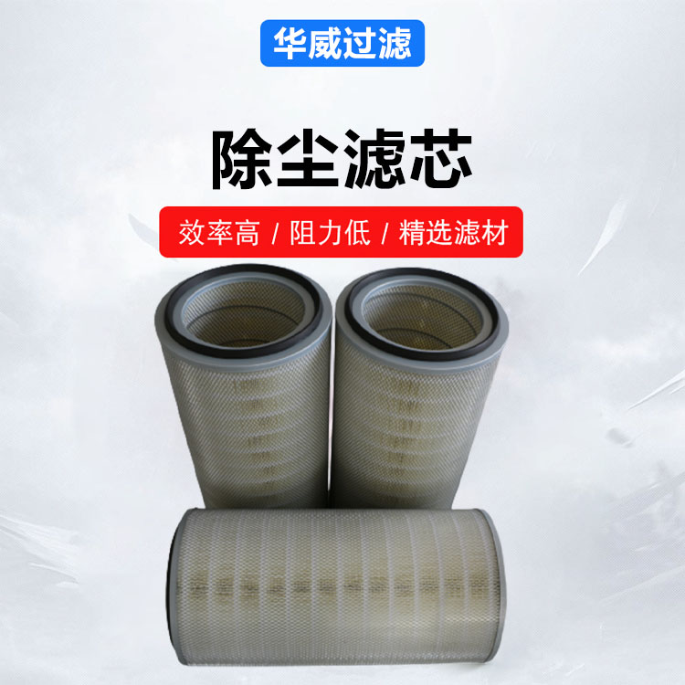 490x400除尘滤芯 过滤效果好 用于吸附气体 加工定制 华威