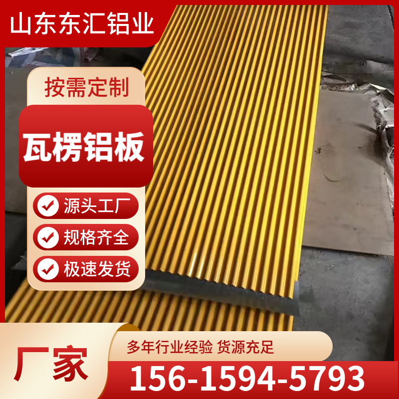 瓦楞铝板 瓦楞铝合金板 压瓦铝板 彩色铝瓦楞板可切割制作 规格多样