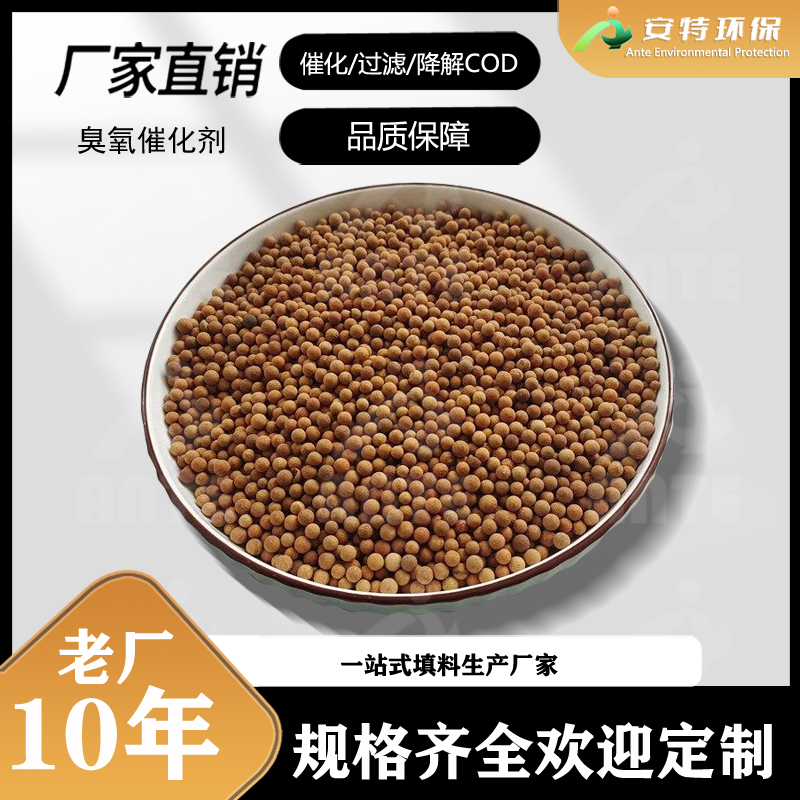 活性臭氧催化剂 高盐水处理 高强度不掉粉硅铝基成分降COD 安特环保