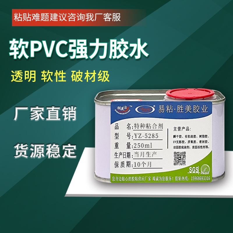 PC粘PVC胶水 易粘YZ-5285粘接软PVC塑料专用胶 透明 环保 不发脆