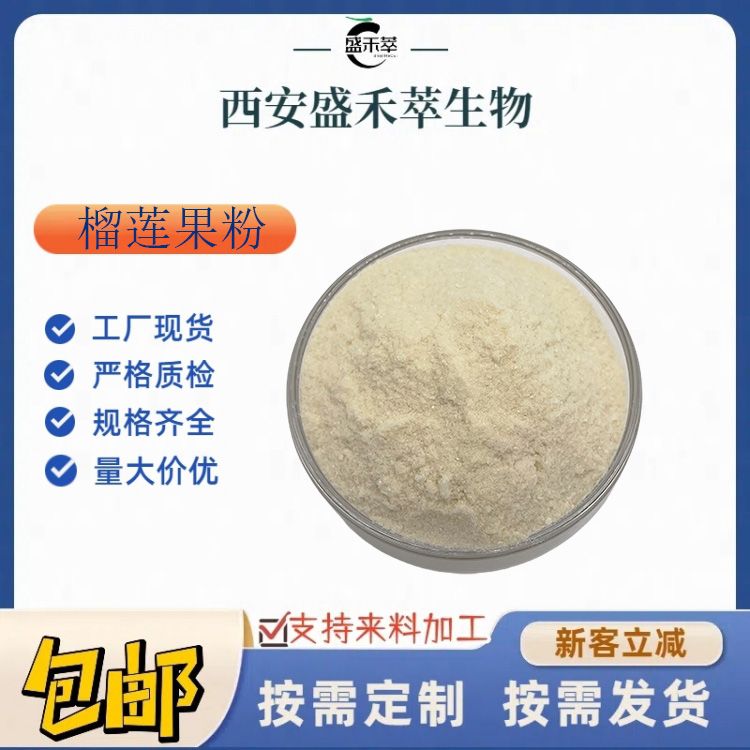榴莲果粉 99% 果肉果汁粉 喷雾干燥 水溶 盛禾萃 现货