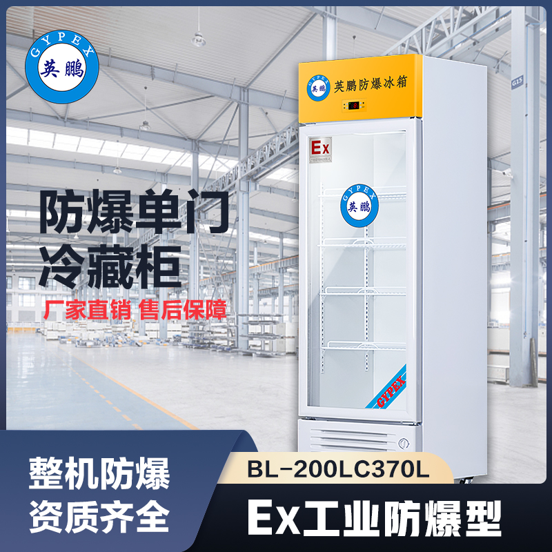 上海英鹏防爆立式冷藏柜370L
