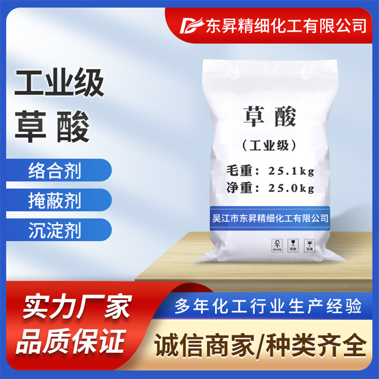 东昇 工业草酸 高纯度 规格齐全 源头工厂 样品邮寄