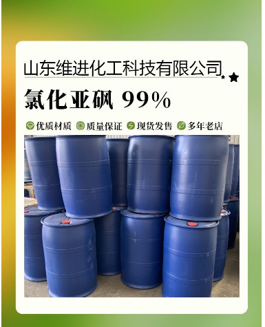 氯化亚砜 山东氯化亚砜厂家  仓库现货