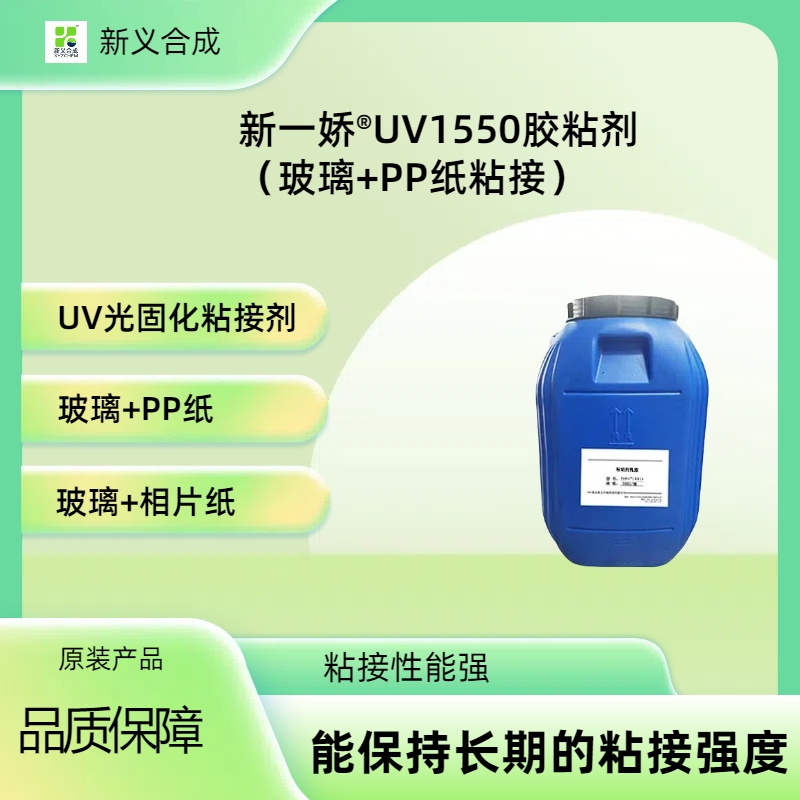 新一娇®UV1550胶粘剂（玻璃+PP纸粘接）南京新义合成