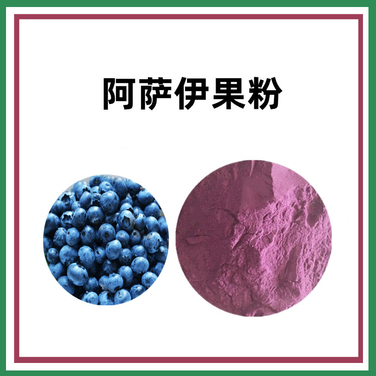 阿萨伊果粉 水溶无沉淀六盘韵供应食品饮料原料 国内包邮
