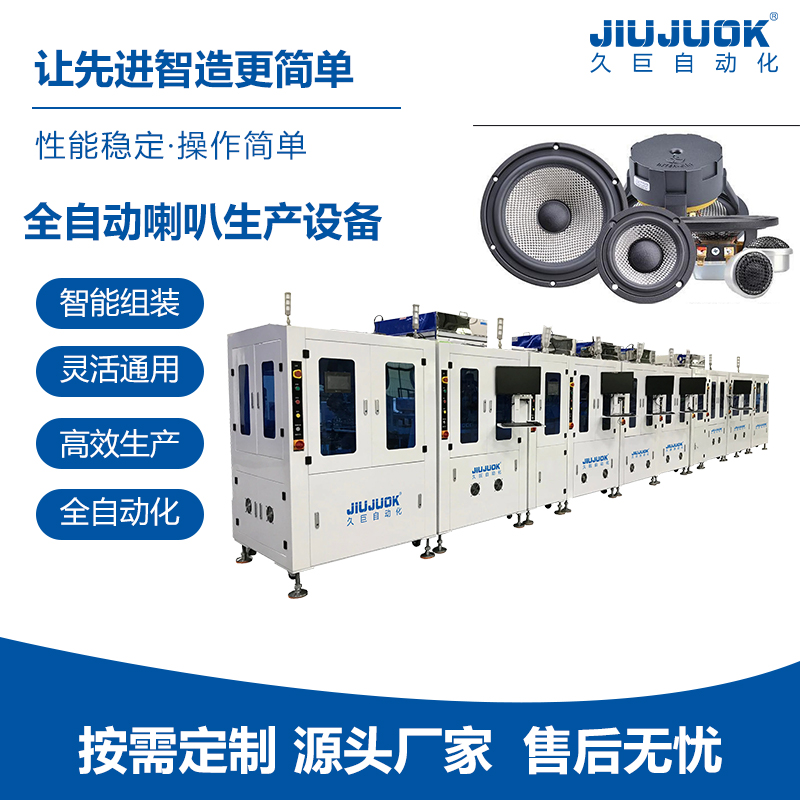 久巨全自动喇叭生产设备 喇叭自动铆合机 气动式快速稳定点胶压合