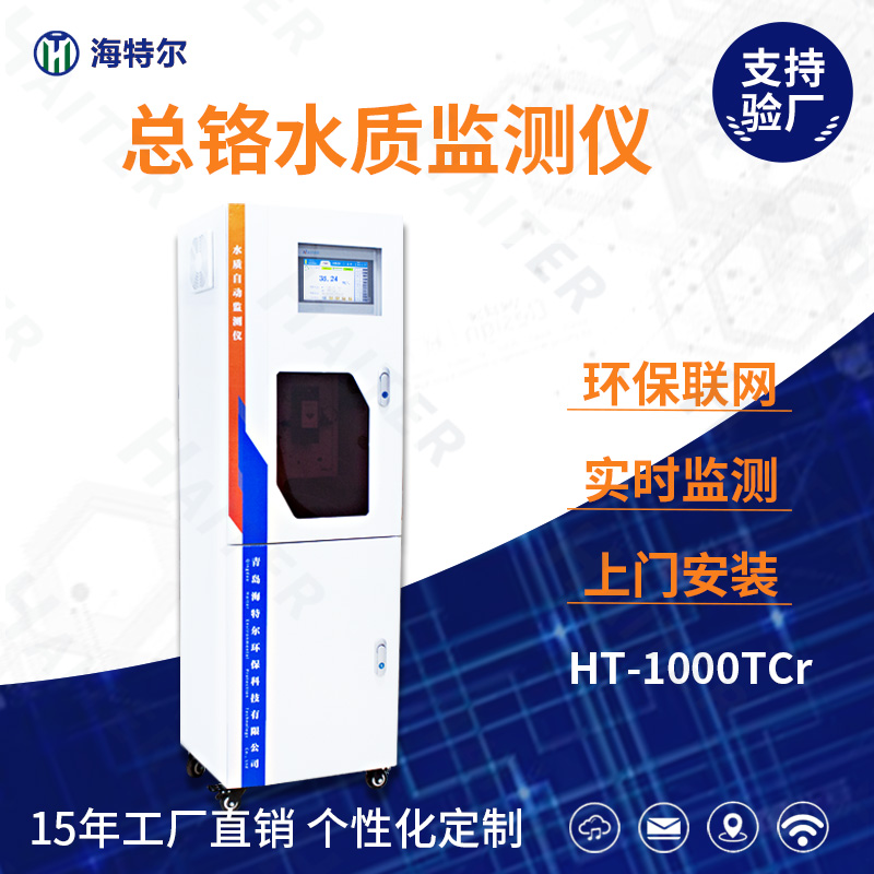 总铬水质在线监测仪HT-1000TCr