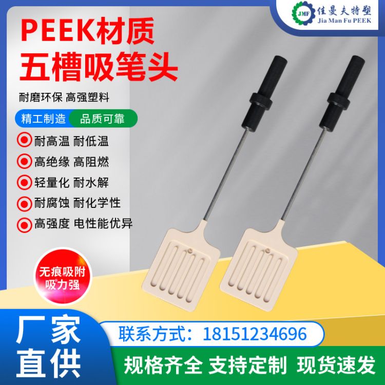 批发出售peek材质防静电6寸吸笔头机加工多种规格量大从优佳曼夫