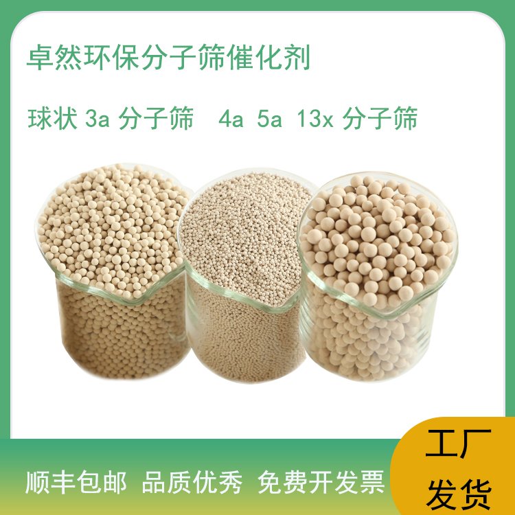 卓然环保 4A分子筛 球形 天然气干燥4a 酸性气体干燥剂 耐酸性