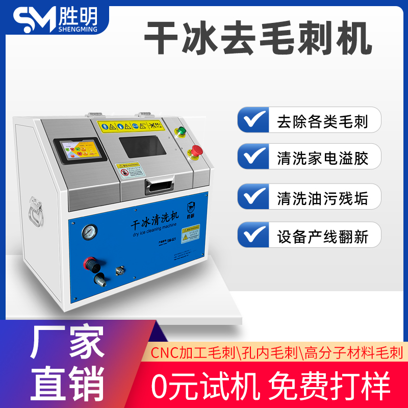 压铸去毛刺 SM-02干冰压铸手机中板去毛刺机各压铸件用干冰去毛刺