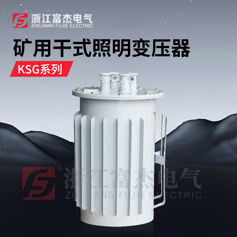 矿用照明变压器 矿用干式变压器 矿用变压器 KSG-5KVA  2KVA  电压定制