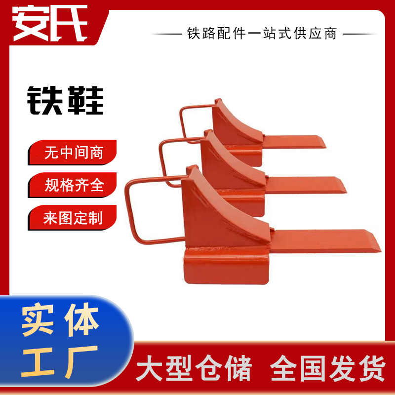 供应铁鞋 防止车辆制动铁路行车轨道提高轮轨摩擦阻力