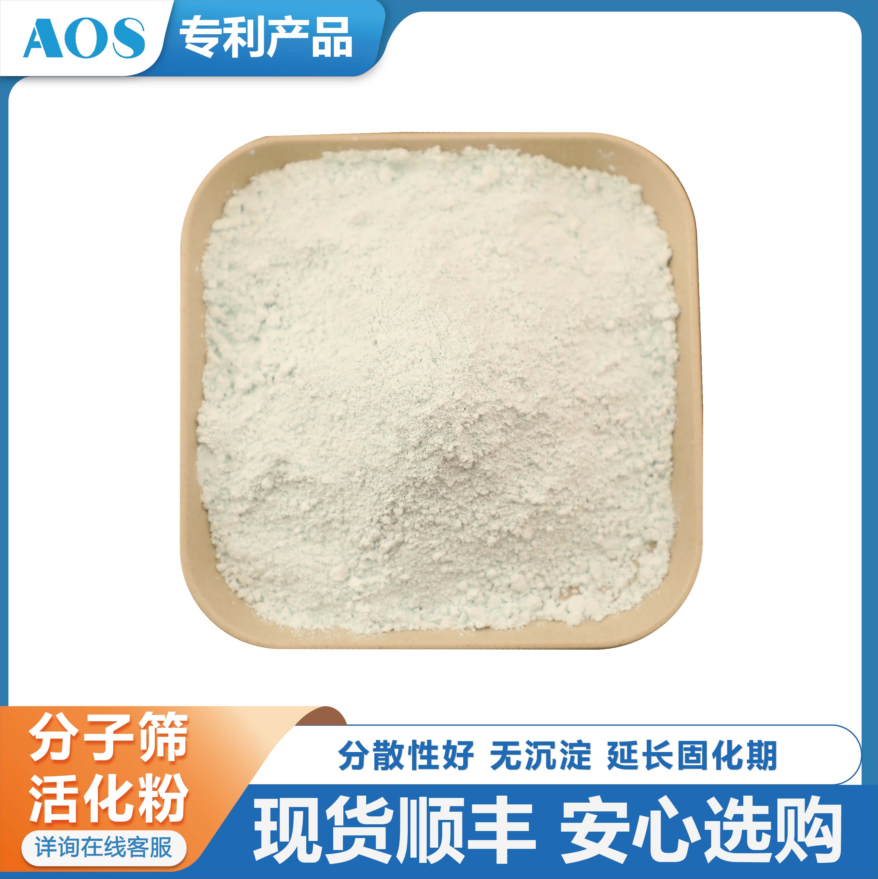 AOS 3A无沉淀分子筛活化粉 适用于化妆品 暖边胶条 防腐涂料 橡胶行业