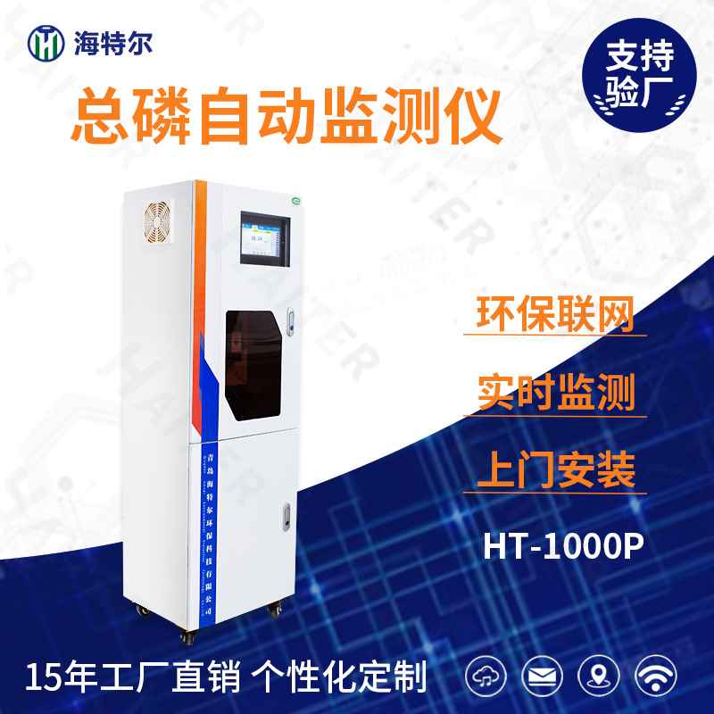 总磷自动监测仪HT-1000P
