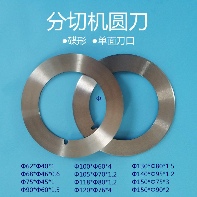 分切刀105*70*1.2圆刀碟形刀分切上下圆刀片锋恒刀片规格齐全