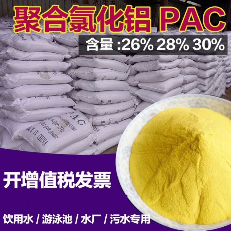 聚合氯化铝pac游泳池工业污水处理剂饮用水净水澄清沉淀絮凝药剂