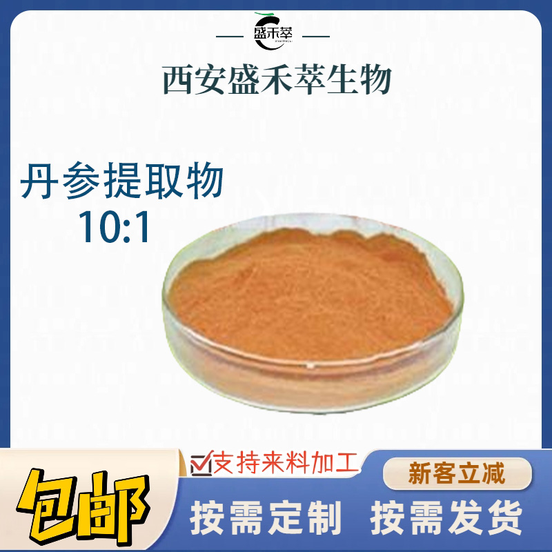 丹参提取物10:1 丹参粉 1kg起发 盛禾萃现货 丹参酮丹参素 丹参根茎萃取