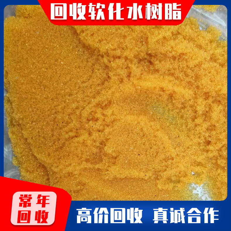 回收锅炉软化水树脂 库存树脂回收 积压树脂回收 水处理树脂回收 可利用树脂