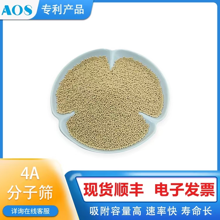 AOS 4A 沸石吸附剂 高强度 冷干机 天然气脱水 压缩空气干燥