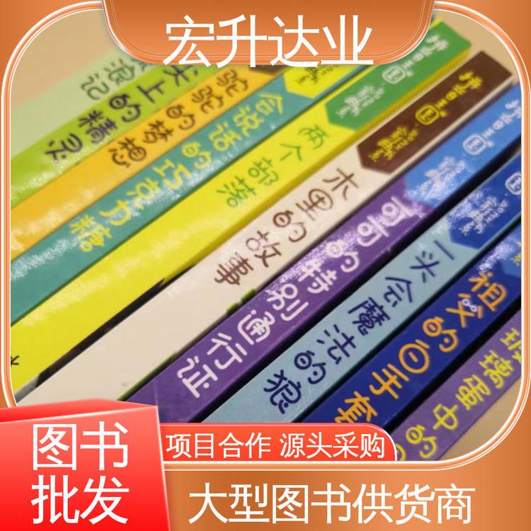 一站式采购平台 各类古诗词全册书籍 中小学图书批发 宏升达业