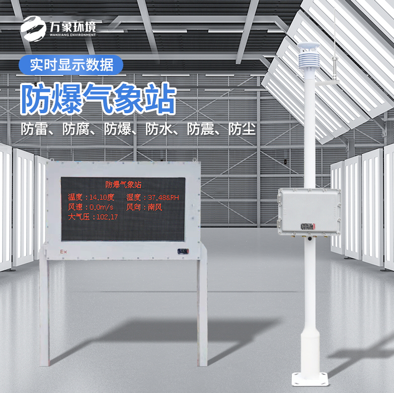 防爆气象站 WX-FBQ万象设备 化工防 爆气象站 风速风向仪
