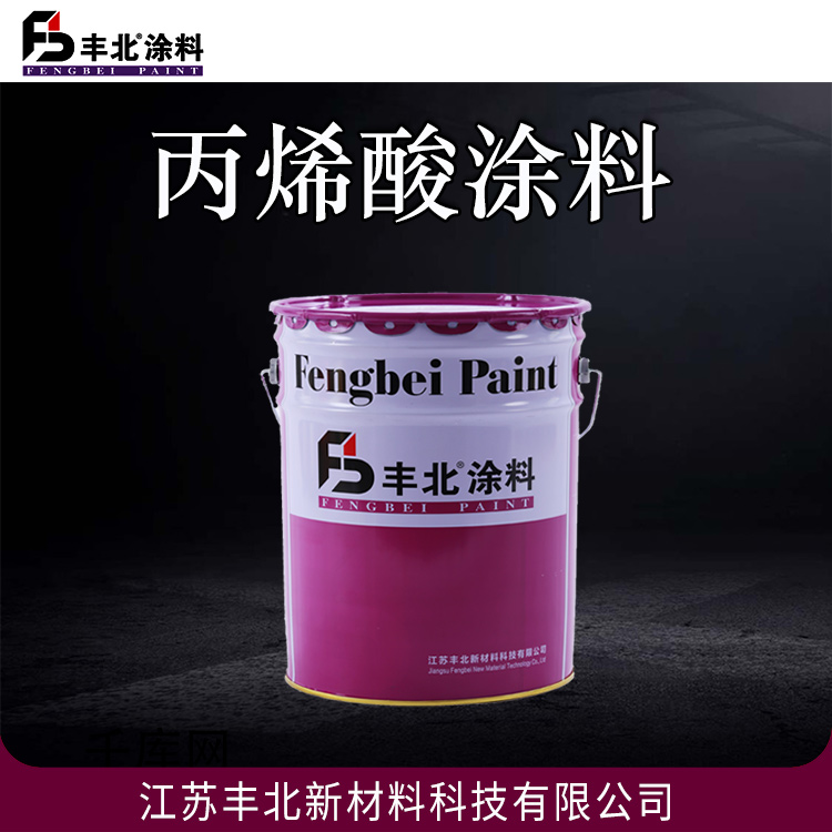 丙烯酸涂料 丰北油漆 硬度高 耐水耐油性好 可定制 欢迎采购