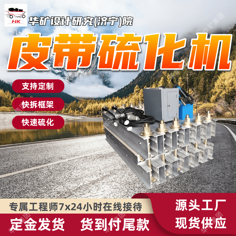 厂家供应 性能稳定皮带硫化机 LBD-1400/1140（660）S皮带硫化机
