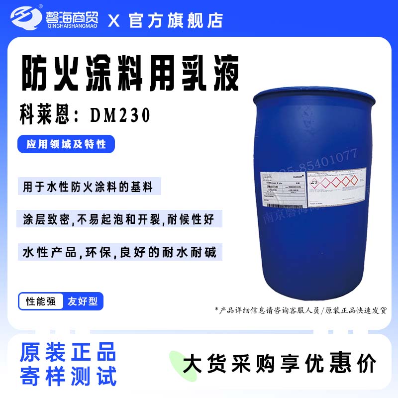 防火涂料用乳液 科莱恩:DM230