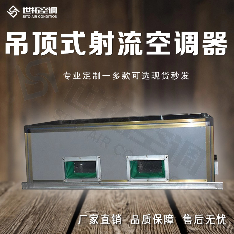 外转子风机 吊顶式空调器 新风射流 铝合金框架 球型喷口 世拓空调直发