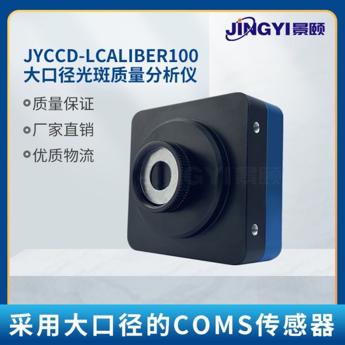便携式光斑测试仪大口径传感器