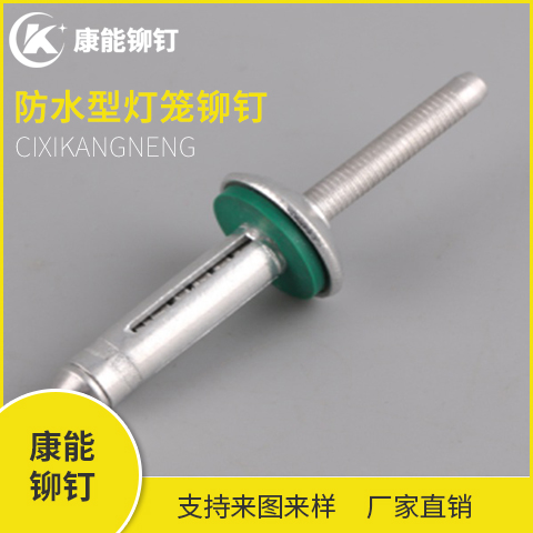 康能铆钉 防水型灯笼铆钉 源头厂家