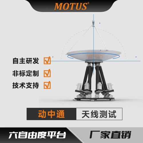 Motus穆特科技六自由度平台动中通仿真模拟