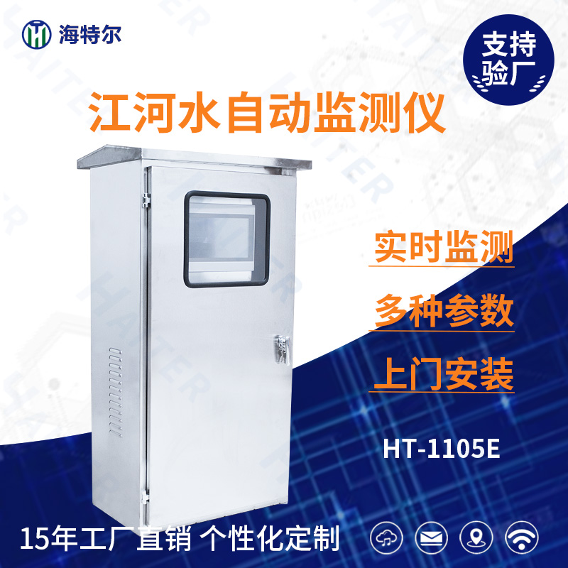 江河水水质在线分析仪HT-1105E