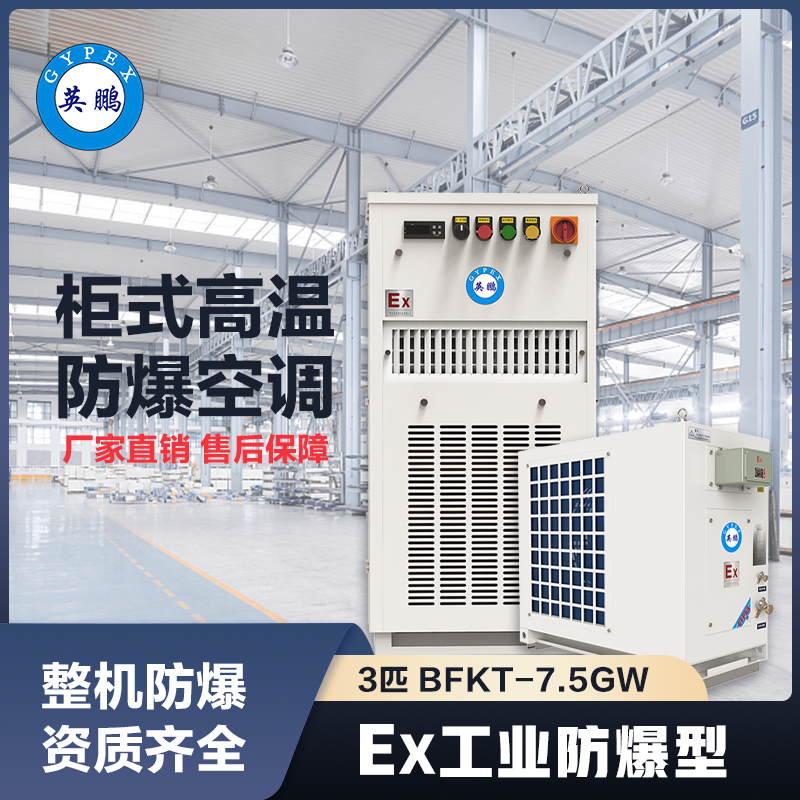 上海英鹏柜式高温防爆空调3匹