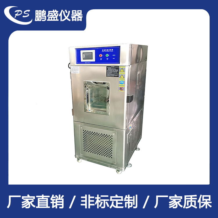 恒温恒湿试验箱(不锈钢板) 鹏盛仪器