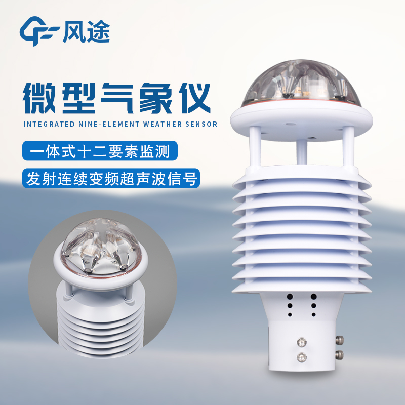 十二要素微气象仪 大气网格化监测气象站 智慧灯杆气象传感器