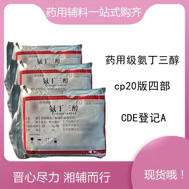 药用辅料 氨丁三醇 符合药典标准1kg起售