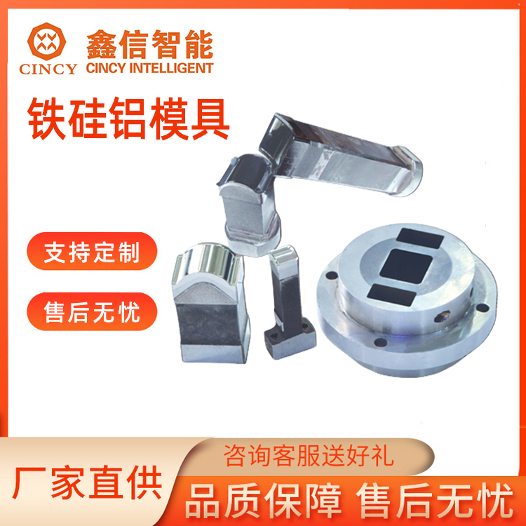 铁硅铝模具定制