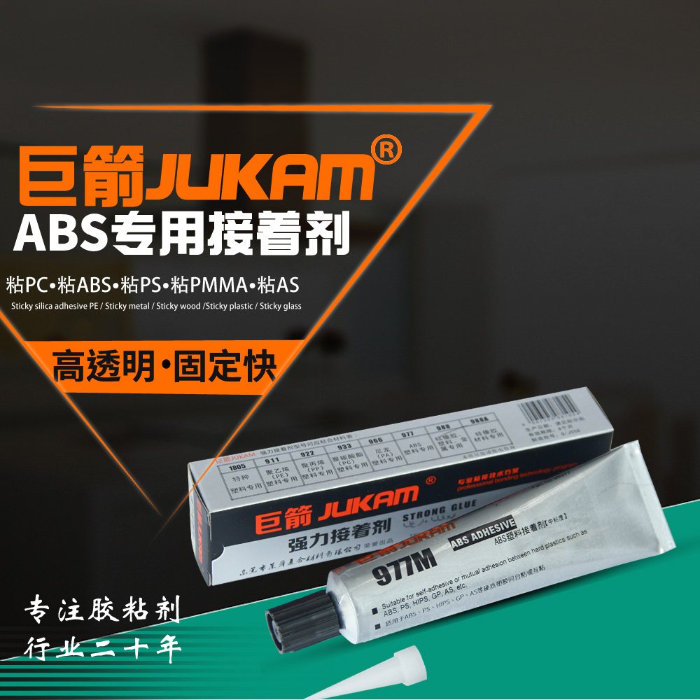 977 ABS胶水 粘ABS塑料的胶
