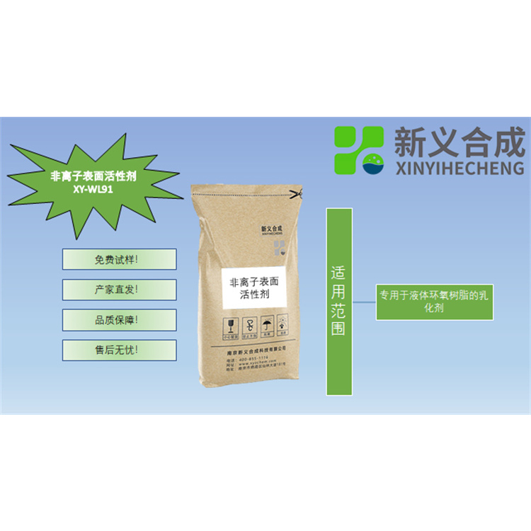 非离子表面活性剂XY-WL91厂家批发