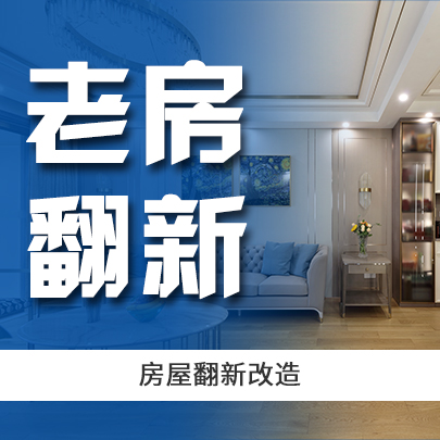 房屋翻新改造