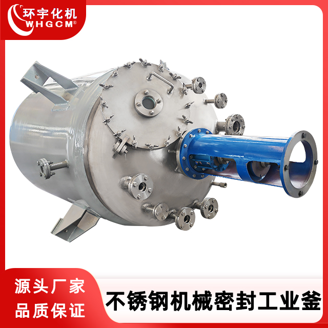环宇化机 不锈钢高温机械密封生产型反应釜